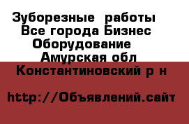 Зуборезные  работы. - Все города Бизнес » Оборудование   . Амурская обл.,Константиновский р-н